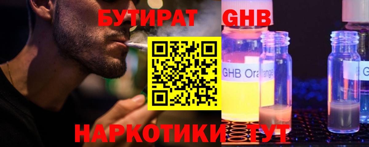 Бутират  БУТИРАТ оксибутират  Вход с VPN  Вольск 