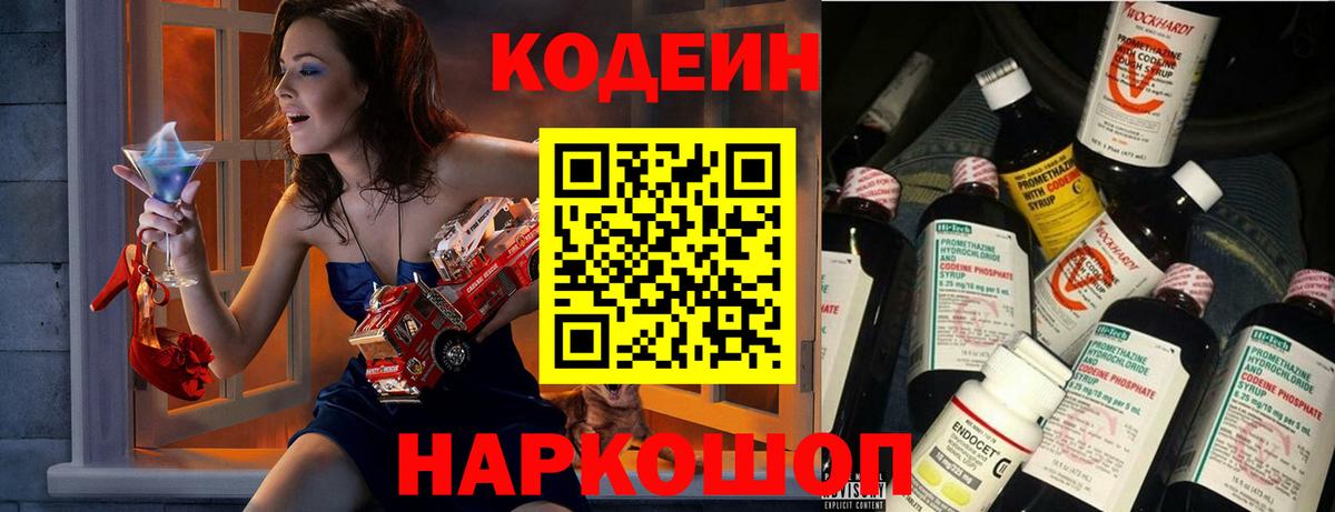 Вольск  Codein Purple Drank  Codein напиток Lean (лин)  Вход с VPN 